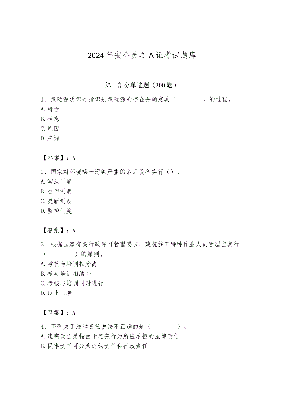 2024年安全员之A证考试题库及参考答案【新】.docx_第1页