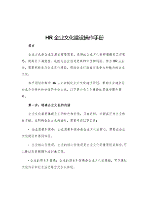 hr企业文化建设操作手册.docx