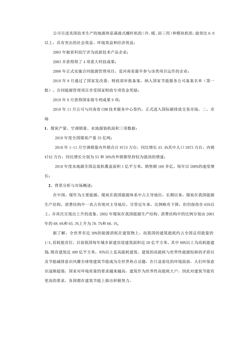 XX公司电暖工程项目融资计划书.docx_第2页