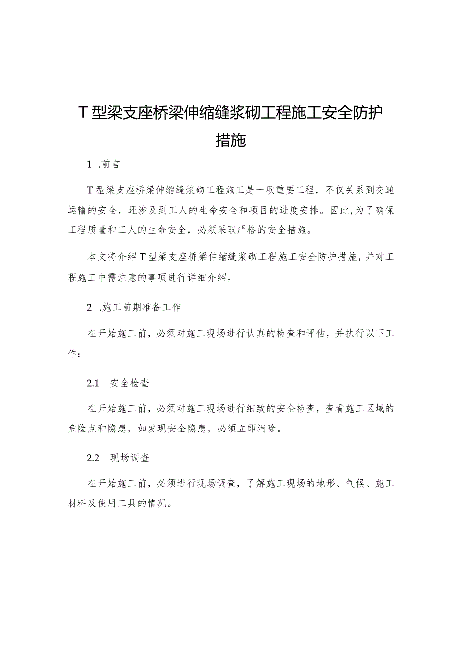 T型梁支座桥梁伸缩缝浆砌工程施工安全防护措施.docx_第1页