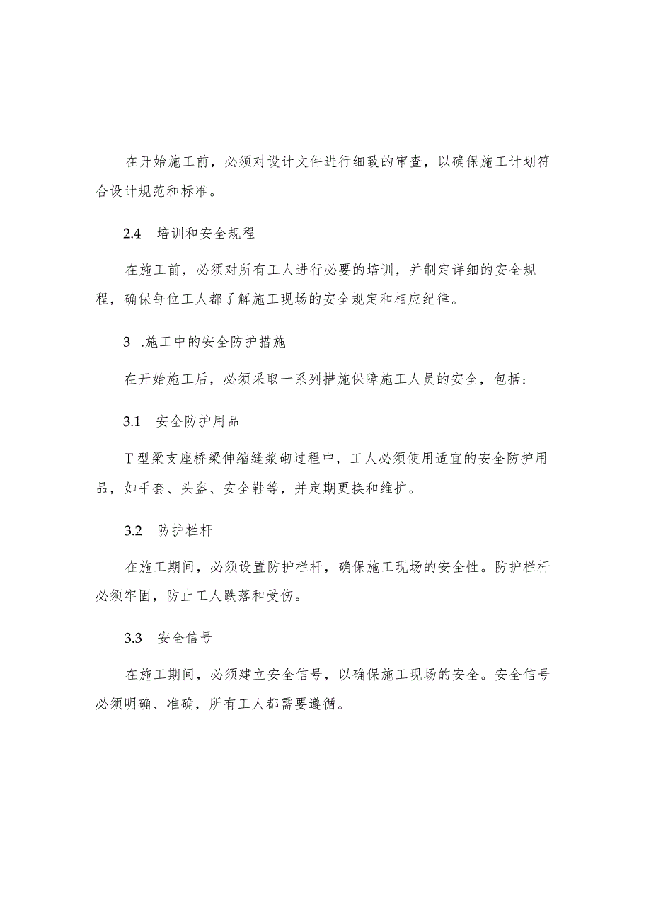 T型梁支座桥梁伸缩缝浆砌工程施工安全防护措施.docx_第2页