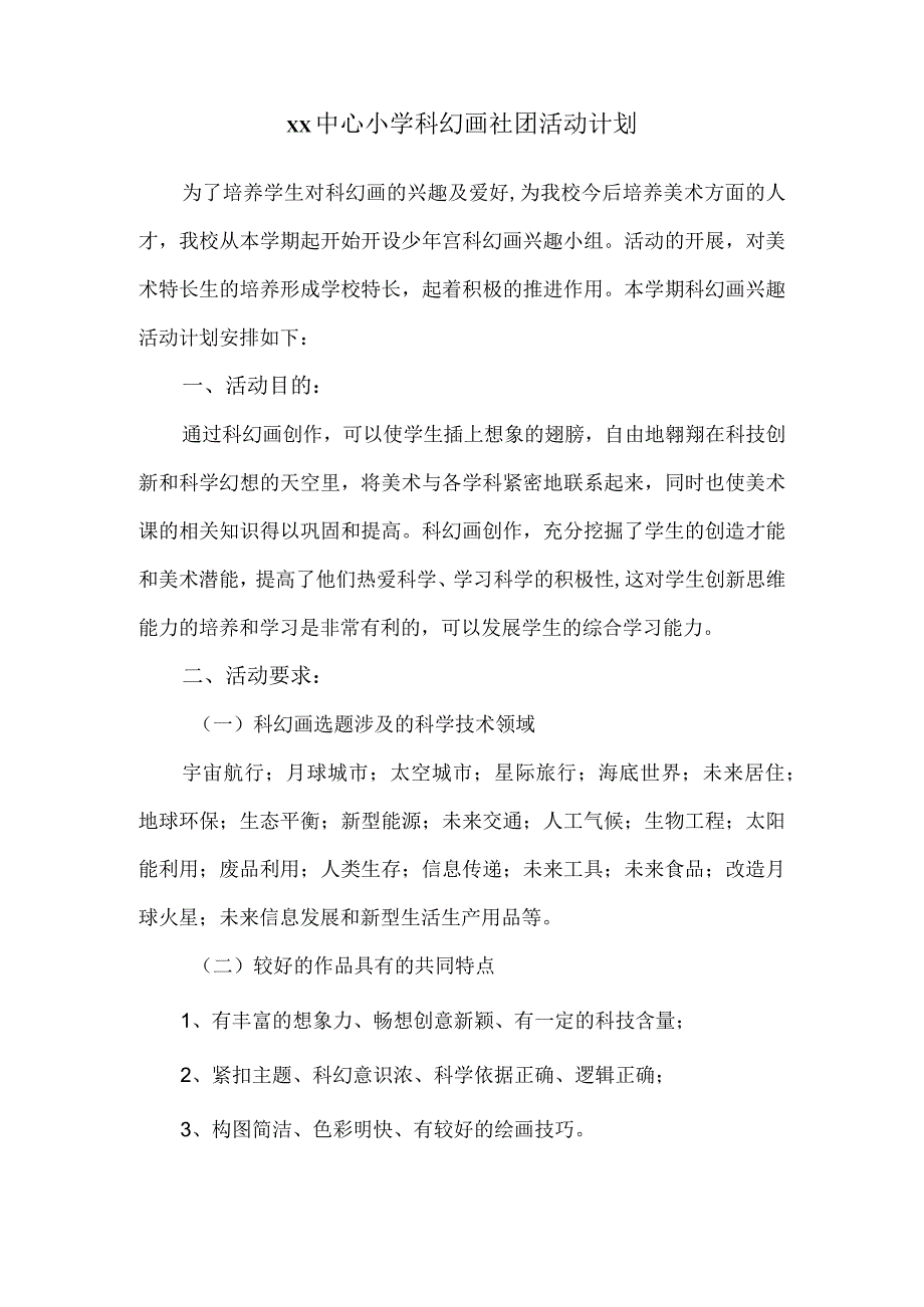 xx中心小学科幻画社团活动计划及活动总结范文.docx_第1页