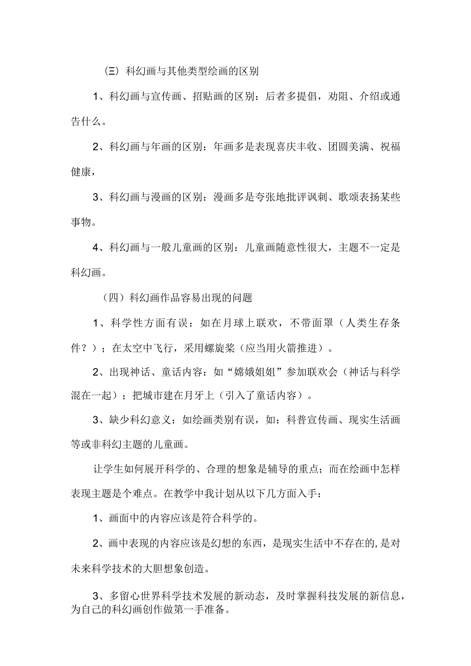 xx中心小学科幻画社团活动计划及活动总结范文.docx_第2页