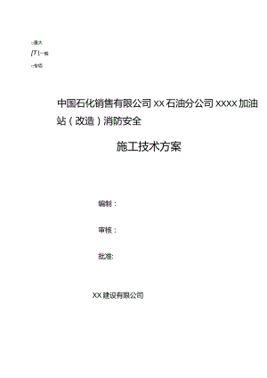 XX加油站消防安全施工技术方案.docx