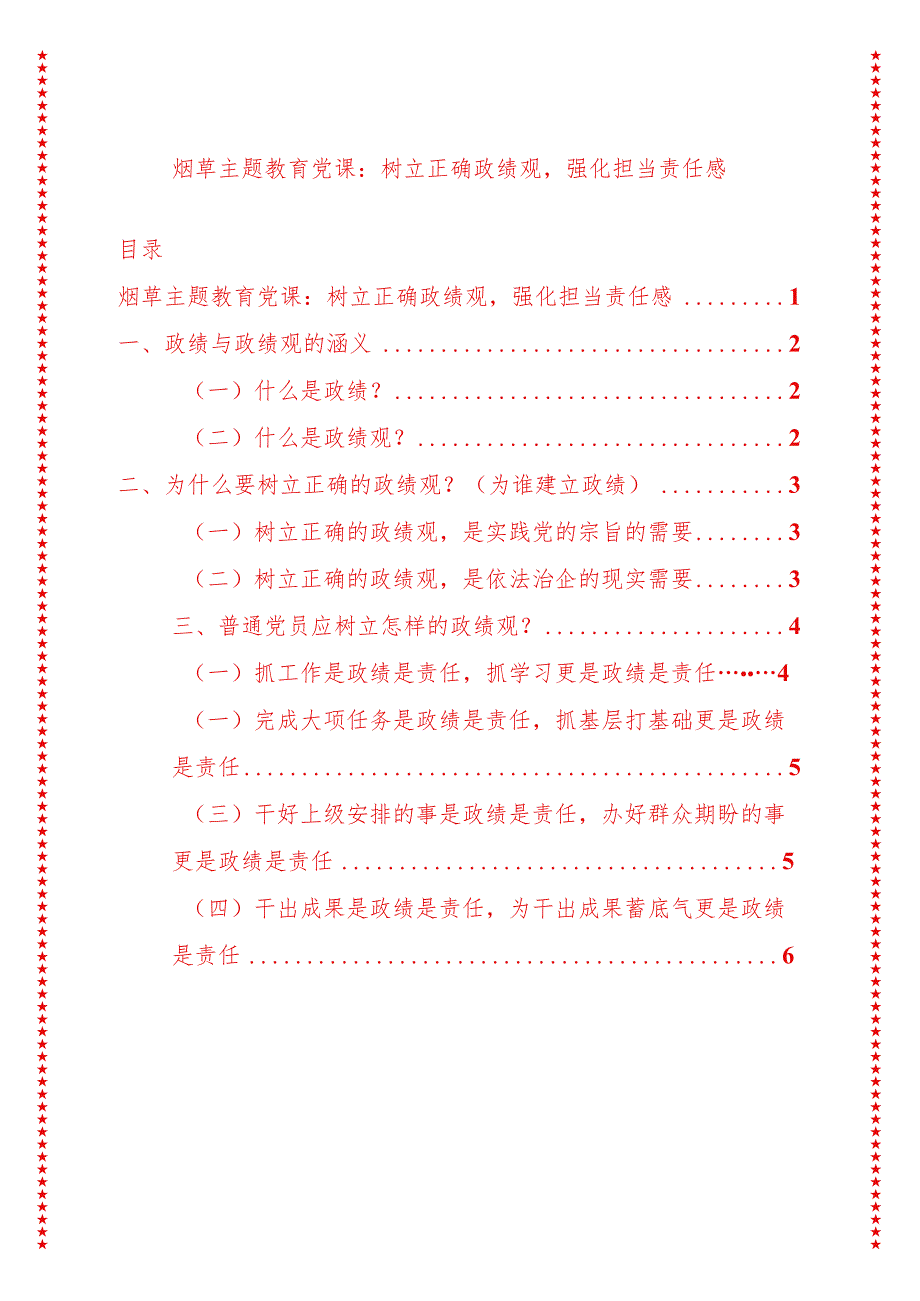 2024年最新烟草专题教育党课讲稿树立正确政绩观强化担当责任感（适合各行政机关、党课讲稿、团课、部门写材料、公务员申论参考党政机关通.docx_第1页