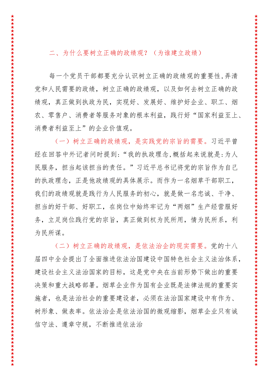 2024年最新烟草专题教育党课讲稿树立正确政绩观强化担当责任感（适合各行政机关、党课讲稿、团课、部门写材料、公务员申论参考党政机关通.docx_第3页