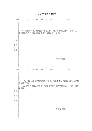 [施工资料]工地安全日记(141).docx