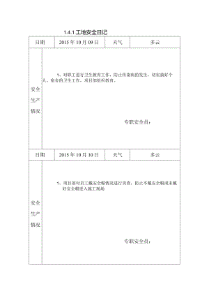 [施工资料]工地安全日记(146).docx