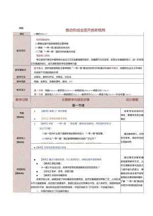 《中国特色社会主义学习材料》教案第5课推动形成全面开放新格局.docx