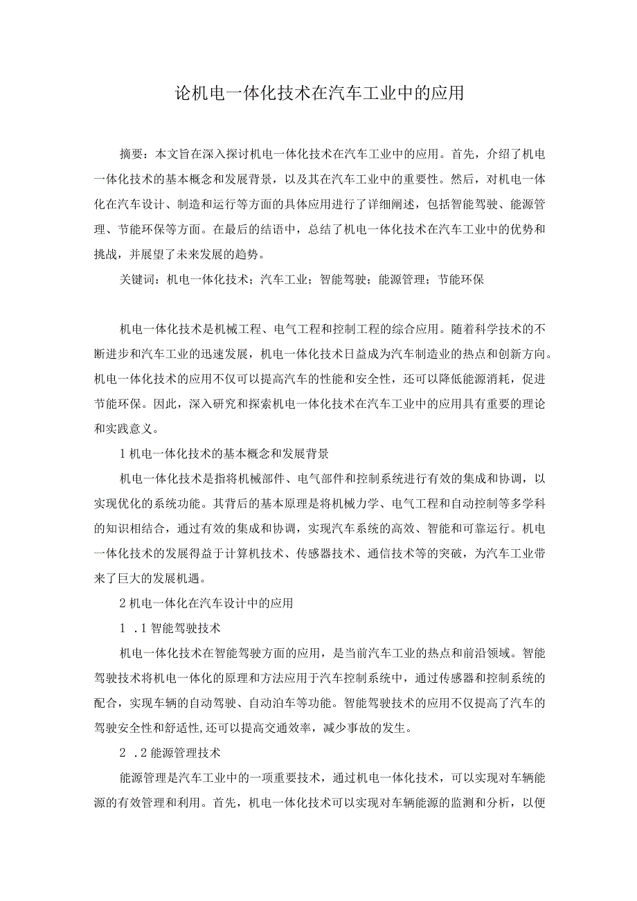 77罗贤程1论机电一体化技术在汽车工业中的应用.docx_第1页