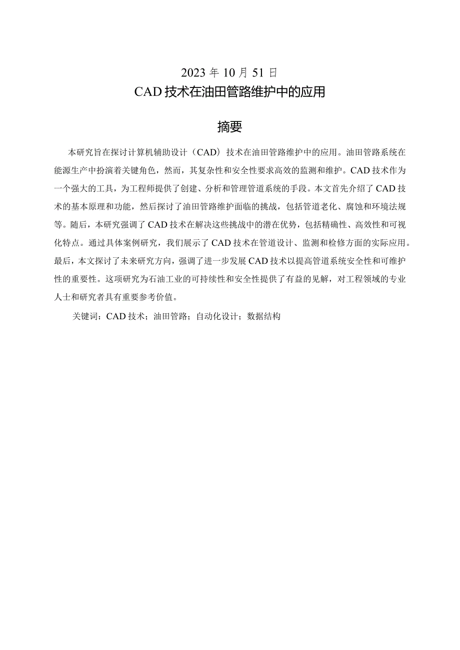 《机械CAD基础》研究性学习报告-CAD技术在油田管路维护中的应用.docx_第2页