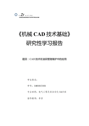 《机械CAD基础》研究性学习报告-CAD技术在油田管路维护中的应用.docx