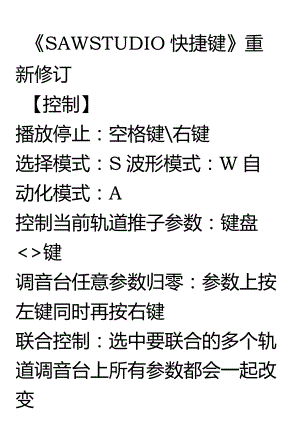 《SAWSTUDIO快捷键》新版.docx