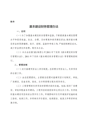 XX公司《基本建设财务管理办法》.docx