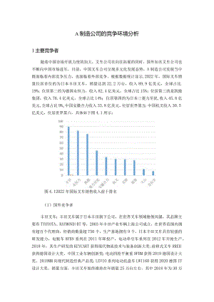 A制造公司的竞争环境分析.docx