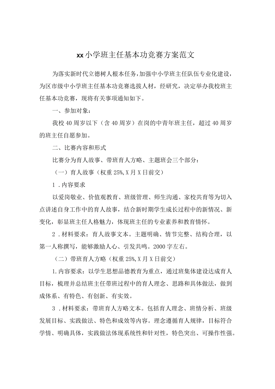 xx小学班主任基本功竞赛方案范文.docx_第1页