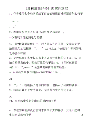 《种树郭橐驼传》理解性默写(学生版+答案).docx