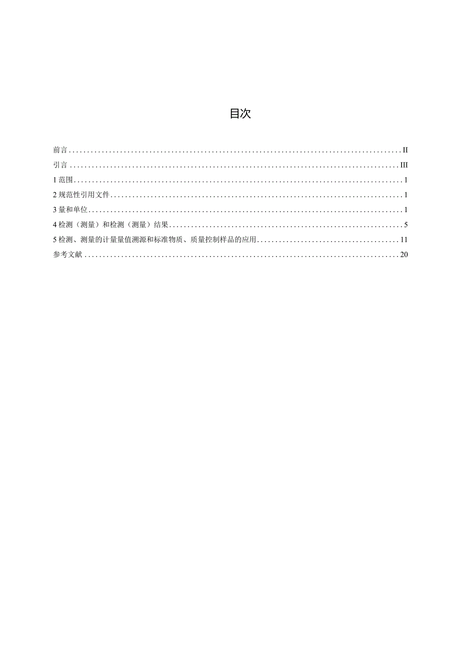 WS_T10011.1-2023公共卫生检测与评价实验室常用名词术语标准第1部分：基础术语(部分代替）.docx_第3页