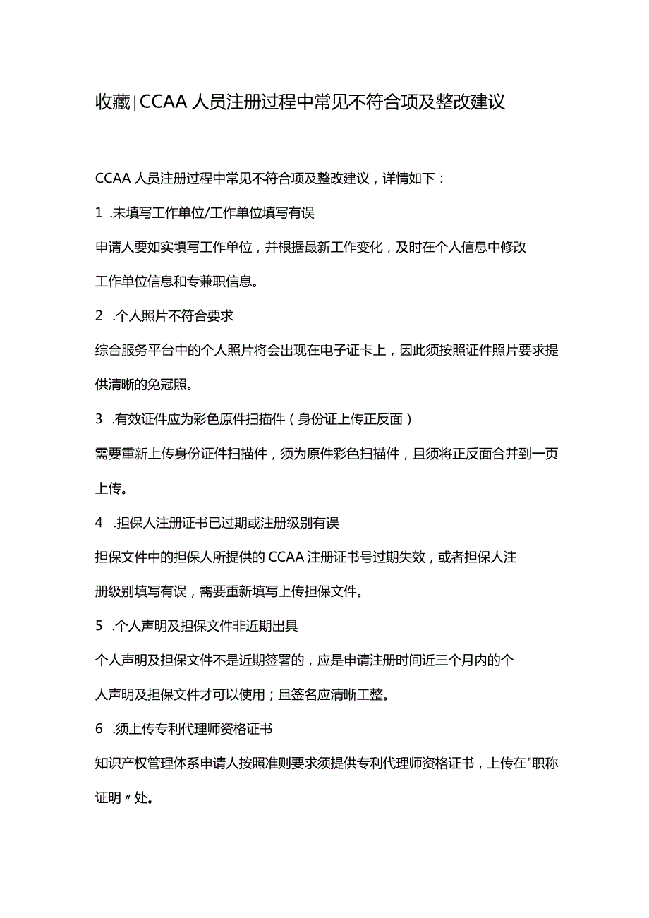 CCAA人员注册过程中常见不符合项及整改建议.docx_第1页