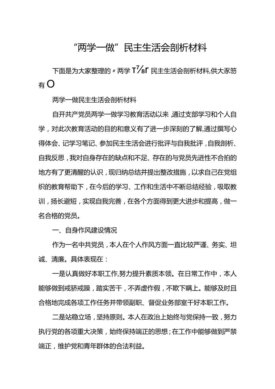 “两学一做”民主生活会剖析材料范文模板.docx_第2页