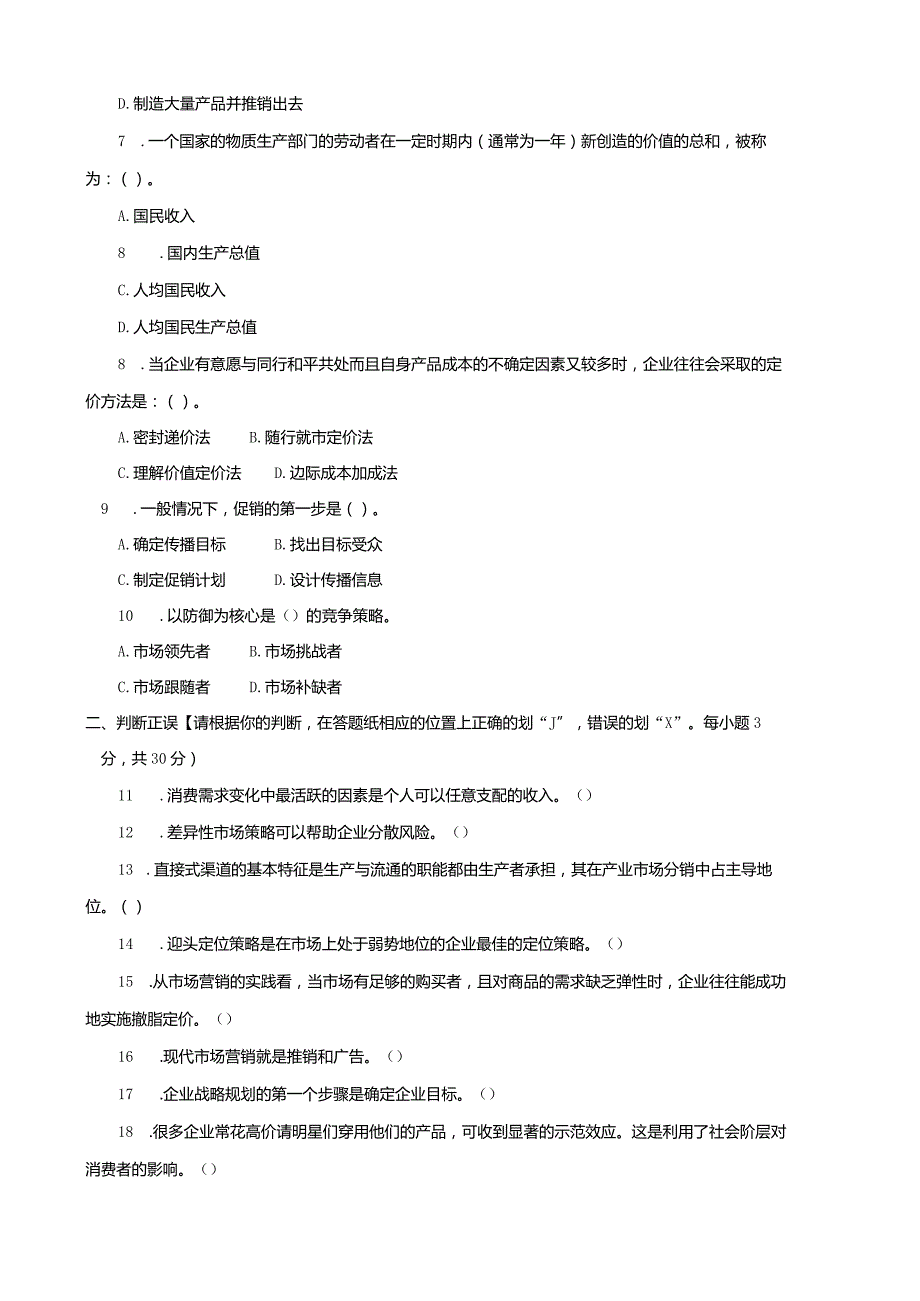 2724国开（电大）2020年7月《市场营销原理与务实》期末试题及答案.docx_第3页