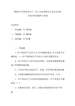 2024年从事食品生产、加工企业质量安全及安全法相关知识考试题库与答案.docx