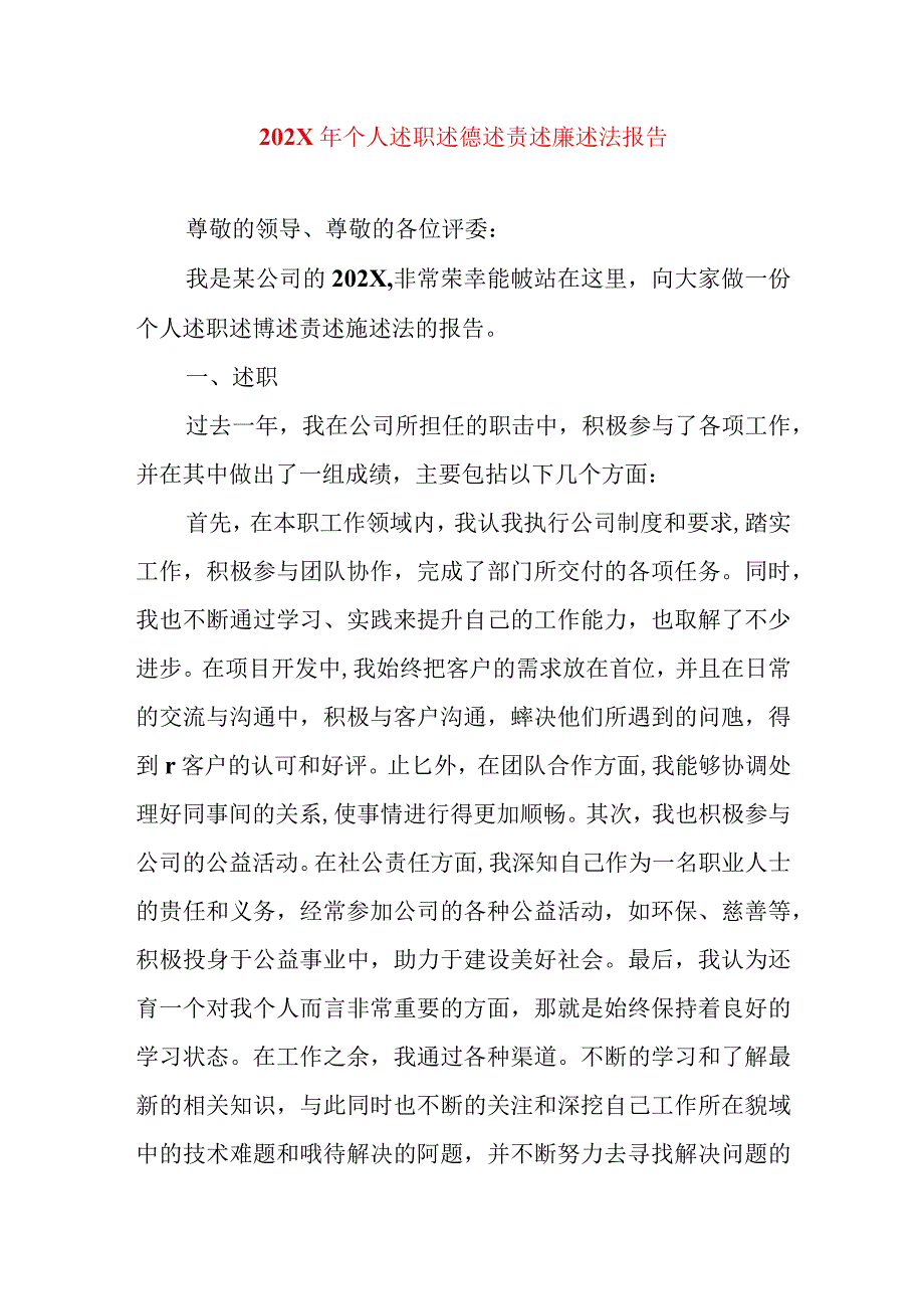 2024年最新精编领导干部述学述职述廉述法报告完整版202X年个人述职述德述责述廉述法报告.docx_第1页