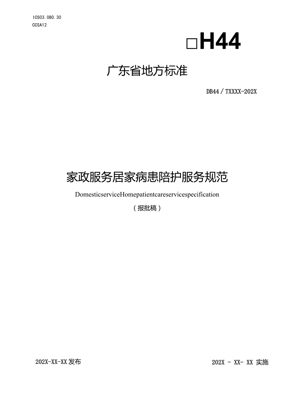 《家政服务居家病患陪护服务规范》报批稿.docx_第1页