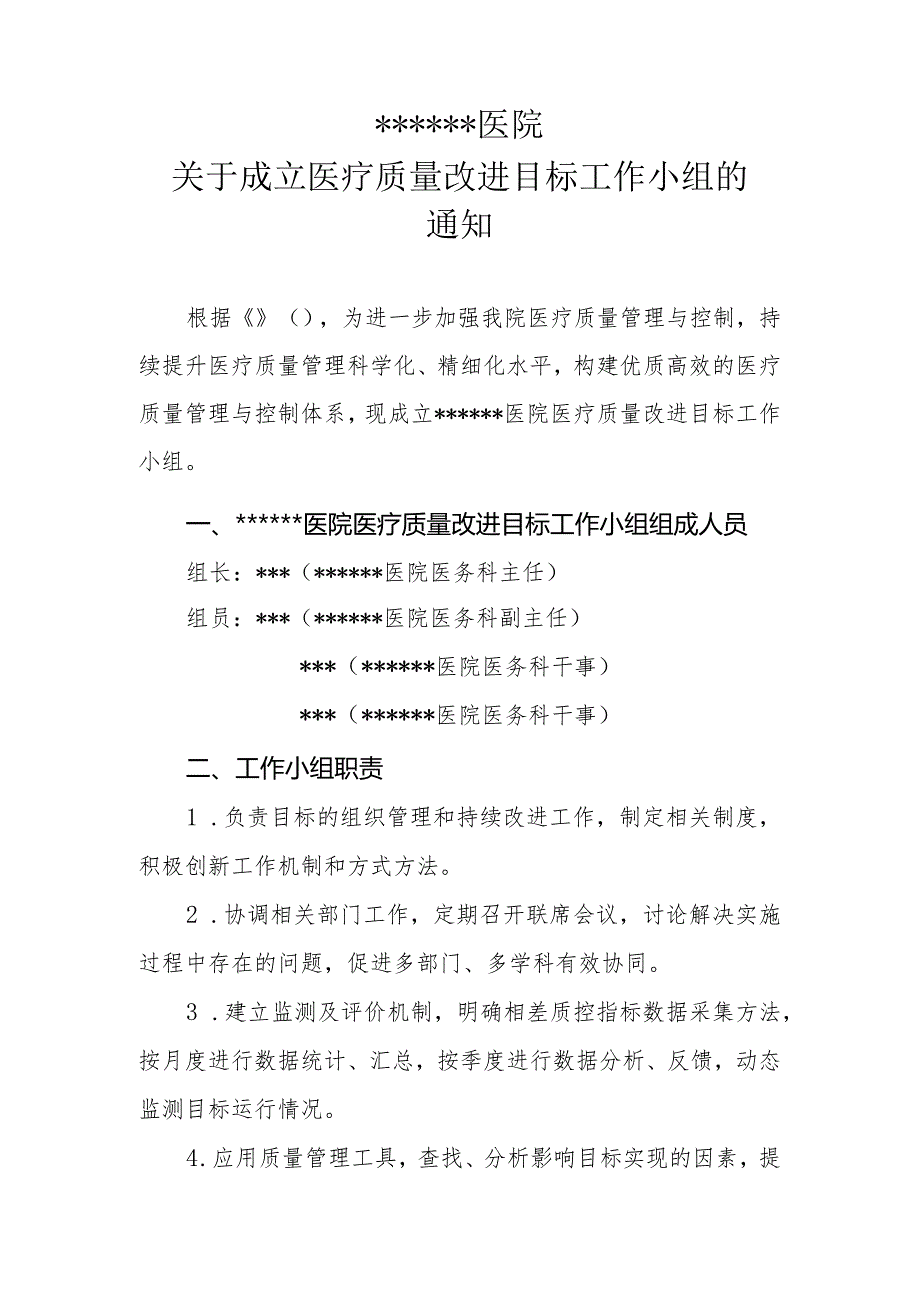 ★关于成立医疗质量改进目标监测工作小组的通知20230215拟.docx_第1页