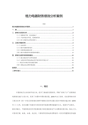 【《格力电器财务绩效探究案例（数据论文）》8400字】.docx