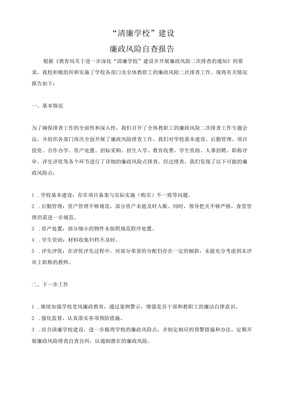 “清廉学校”建设廉政风险自查报告2.docx_第1页