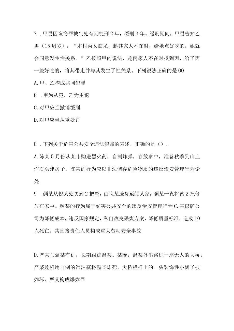 2024年公安机关人民警察高级执法资格考试试卷及答案（不定项选择题6-20）.docx_第2页