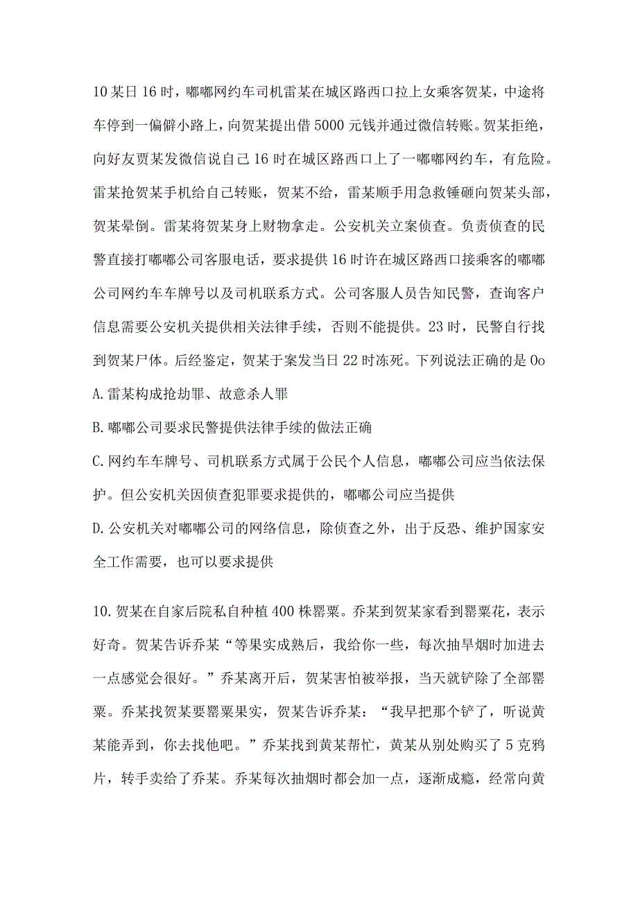 2024年公安机关人民警察高级执法资格考试试卷及答案（不定项选择题6-20）.docx_第3页