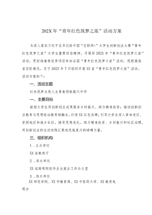 202X年“青年红色筑梦之旅”活动方案.docx