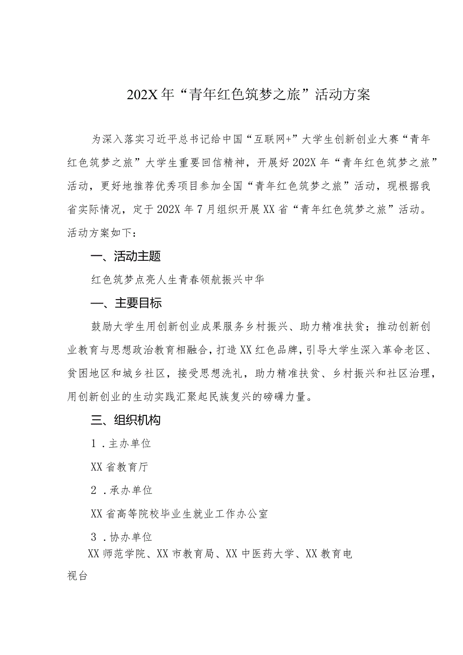 202X年“青年红色筑梦之旅”活动方案.docx_第1页