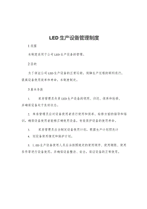 LED生产设备管理制度.docx