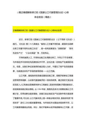 2篇正确理解新修订的《国家以工代赈管理办法》心得体会发言（精选）.docx