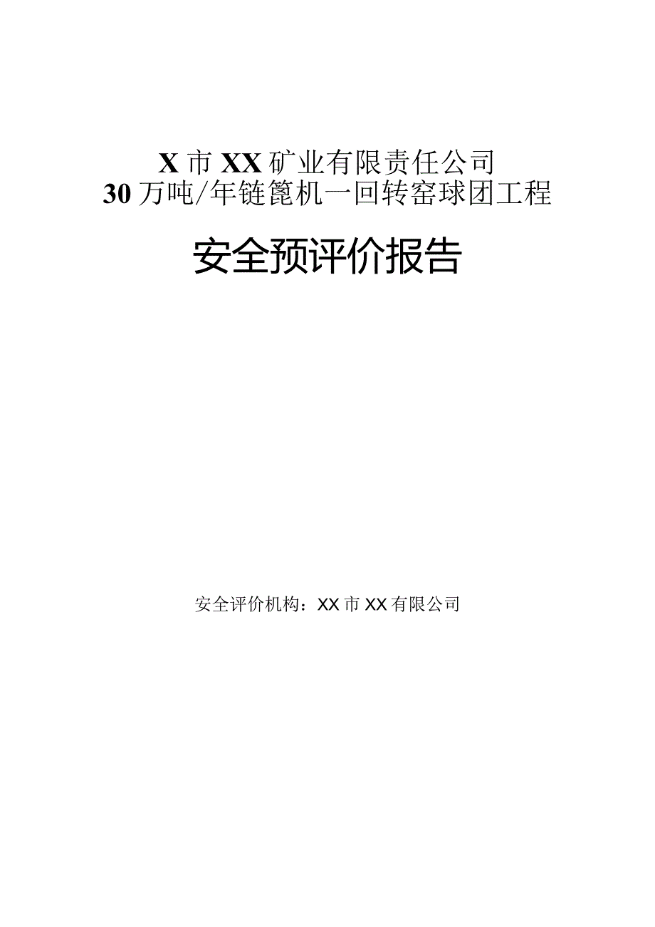 X市XX矿业有限责任公司30万吨年链篦机—回转窑球团工程安全预评价报告.docx_第1页