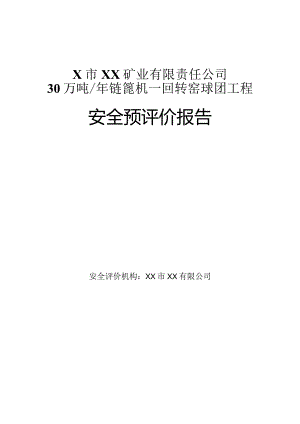 X市XX矿业有限责任公司30万吨年链篦机—回转窑球团工程安全预评价报告.docx