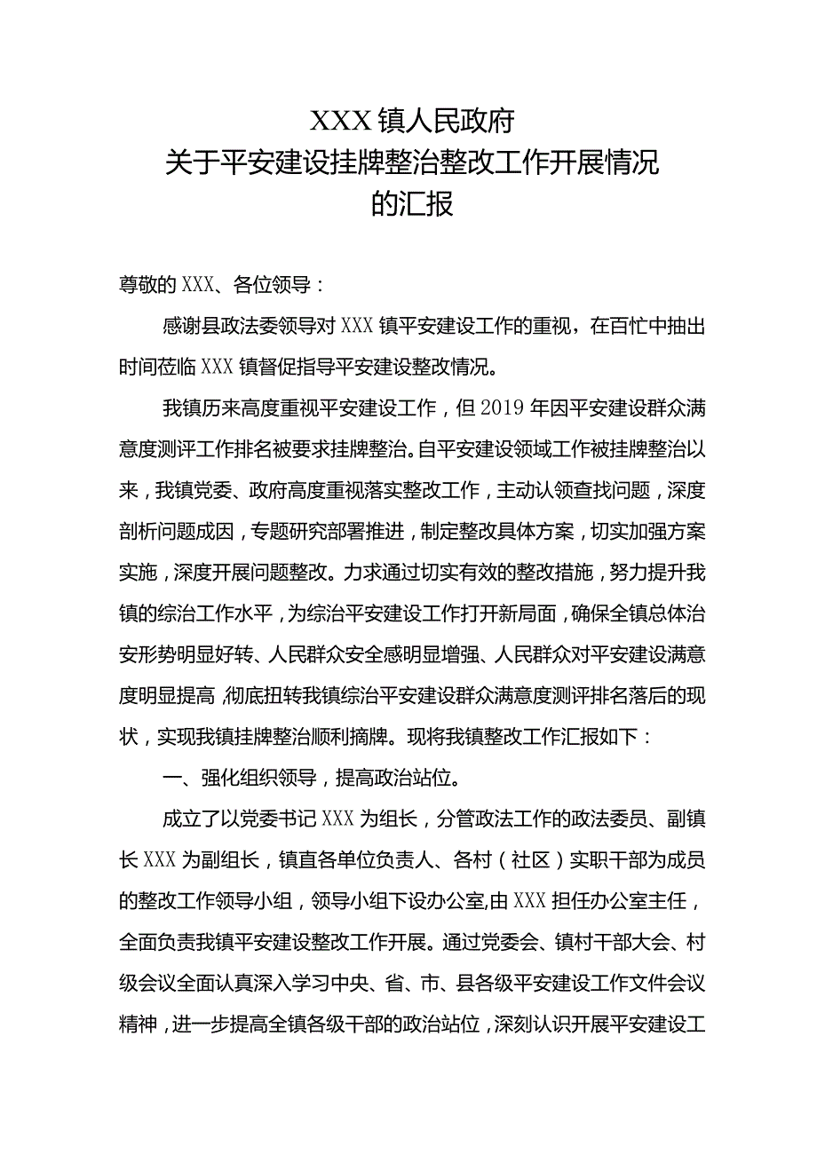 XXX镇平安建设整改工作汇报材料.docx_第1页