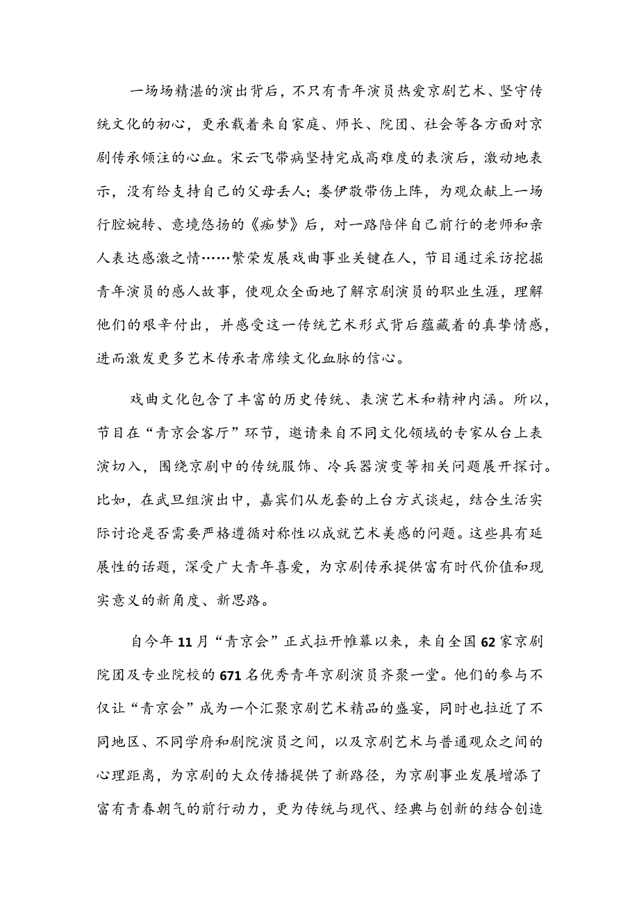 《首届青年京剧演员大会》：唱出国粹的底蕴与活力.docx_第2页