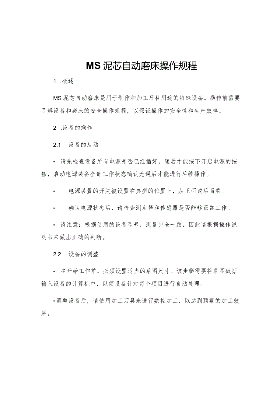 MS泥芯自动磨床操作规程.docx_第1页