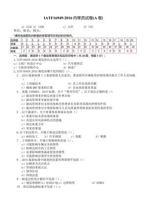 IATF16949：2016汽车行业质量管理体系内审员试卷及答案.docx