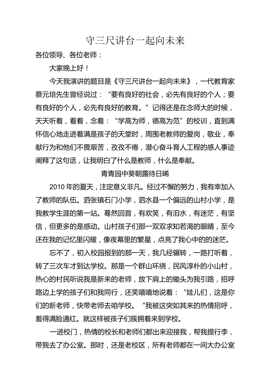 《守三尺讲台一起向未来》建言献策演讲稿“我为教育发展建言献策让青春在建功立业中闪光”.docx_第1页