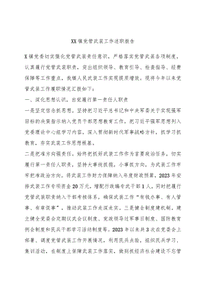 XX镇党管武装工作述职报告.docx