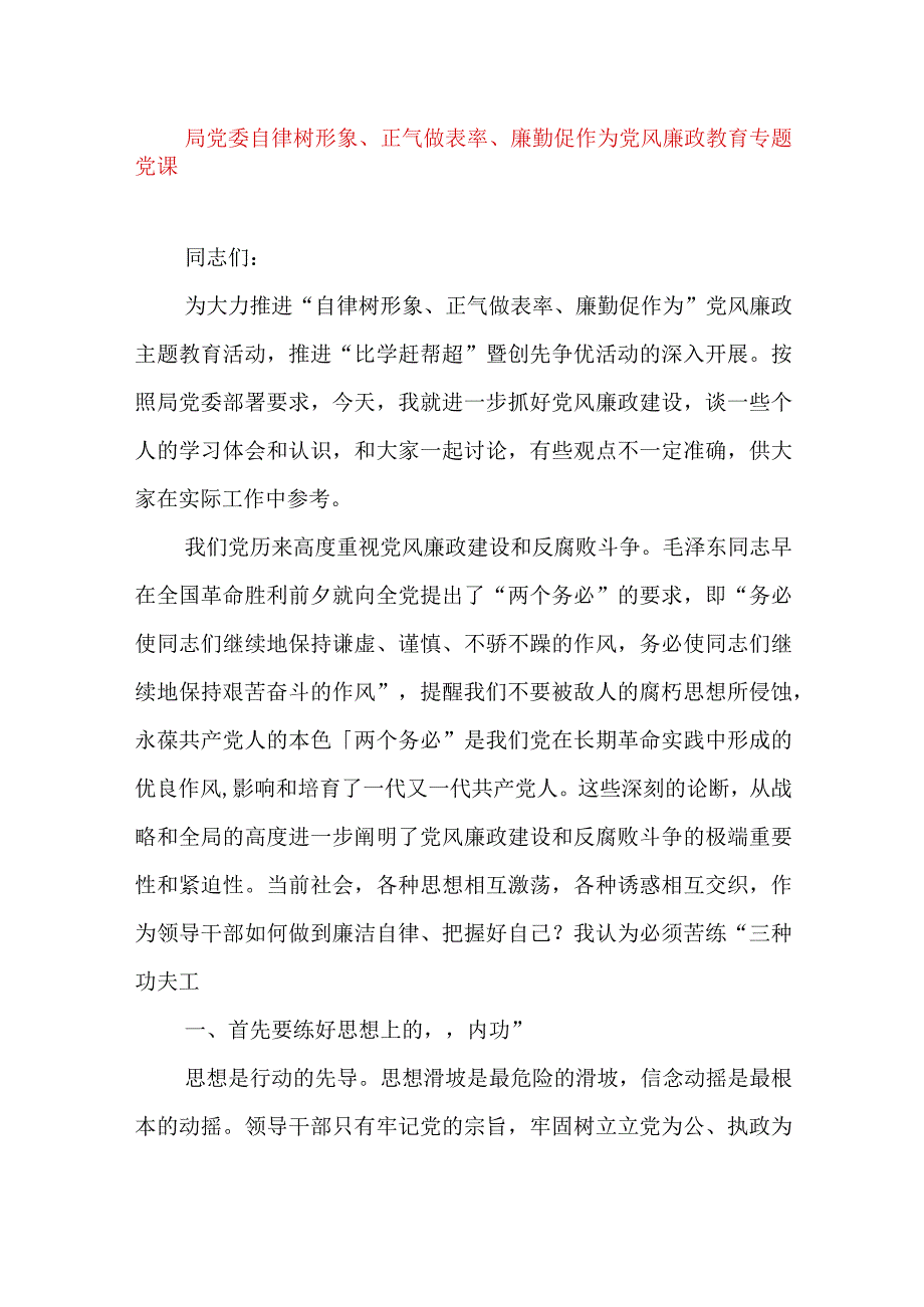 2024年党员干部局党委自律树形象、正气做表率、廉勤促作为党风廉政教育专题党课.docx_第1页