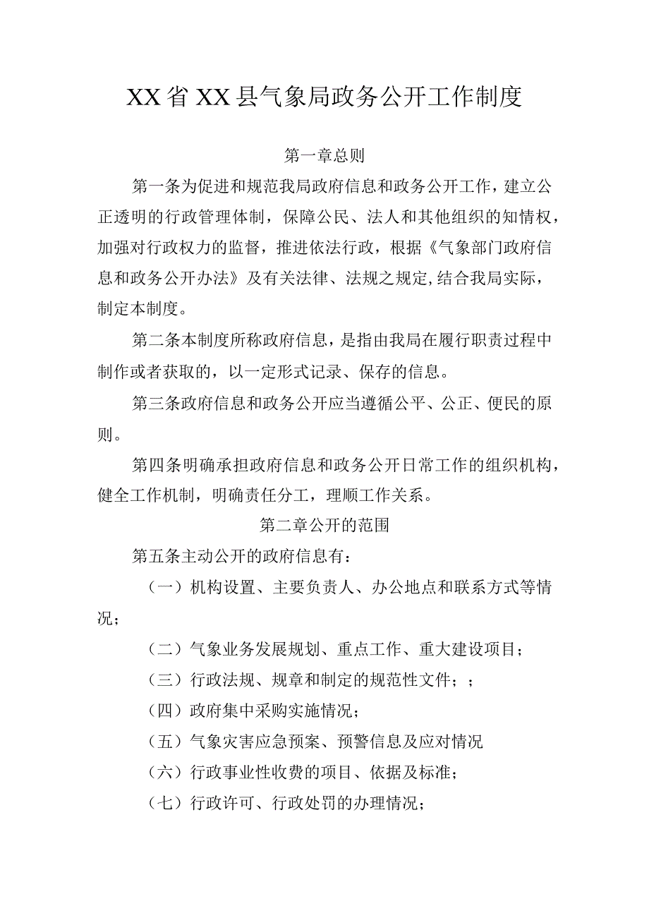 XX县气象局政务公开工作制度.docx_第1页