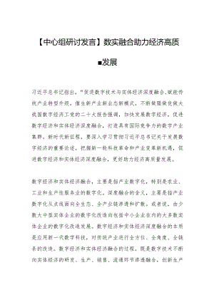 【中心组研讨发言】数实融合助力经济高质量发展.docx