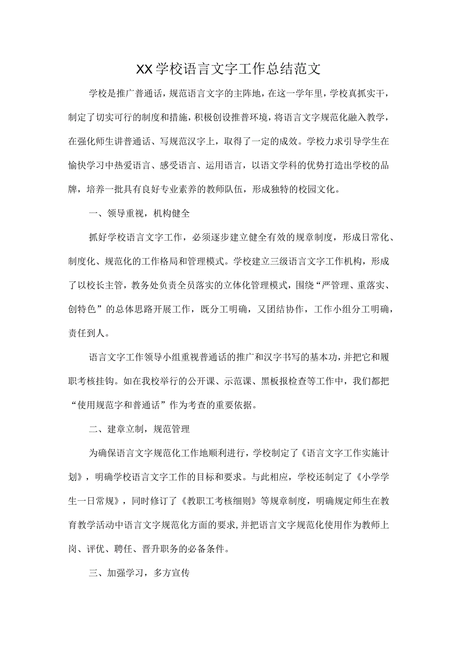 XX学校语言文字工作总结范文.docx_第1页