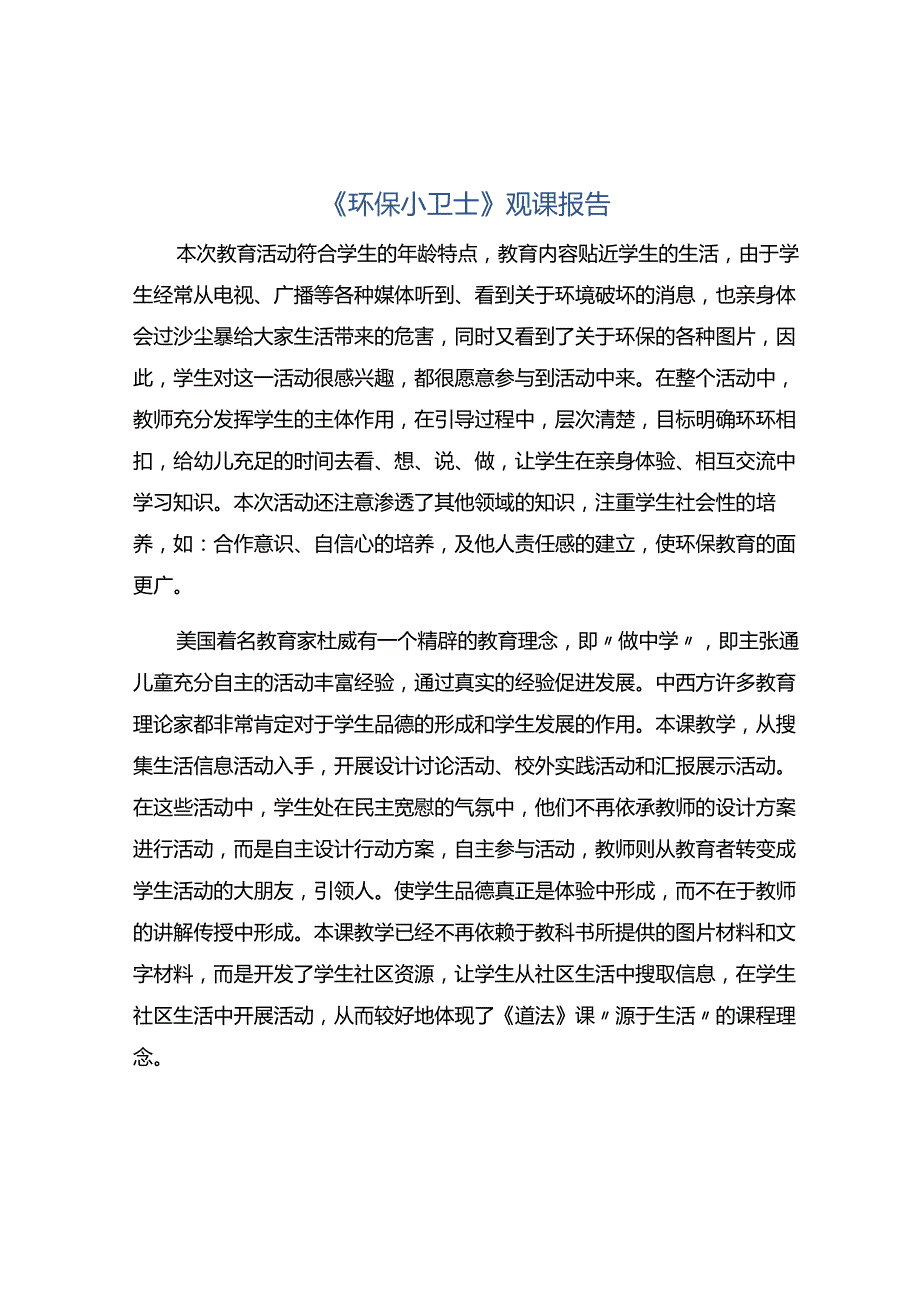 《环保小卫士》观课报告.docx_第1页